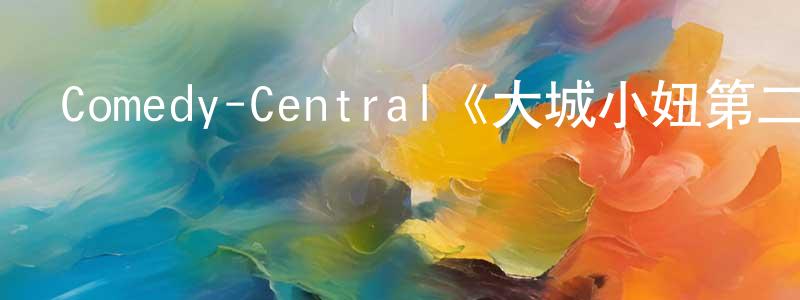 陳貞虎發布Comedy-Central《大城小妞第二季》迅雷下載/在線觀看/百度云-都市/情感-美劇天堂